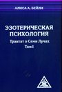 Эзотерическая психология. В 4-х томах