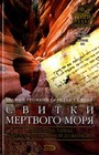 Свитки Мертвого моря: сакральные тайны: от Земли Обетованной до Ватикана