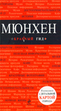 Мюнхен: путеводитель(красный гид)