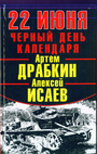 22 июня. Черный день календаря