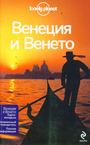 Венеция и Венето