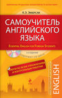 Самоучитель английского языка (+CD)