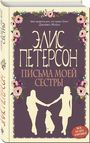 Письма моей сестры