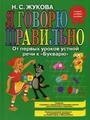 Я говорю правильно! От первых уроков устной речи к "Букварю"