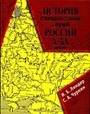 История спецслужб России X-XX вв.