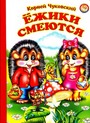 Ежики смеются