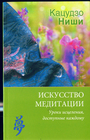 Искусство медитации. Уроки исцеления, доступные каждому