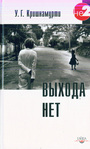 Выхода нет