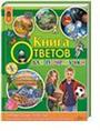 Книга ответов для почемучек