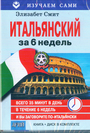 Итальянский за 6 недель (книга + диск в комплекте)