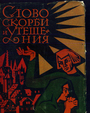 Слово скорби и утешения. Немецкая поэзия времен Тридцатилетней войны