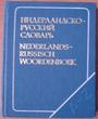 Нидерландско-русский словарь. Около 7000 слов