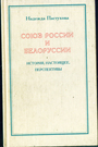 Союз России и Белоруссии. История, настоящее, перспективы