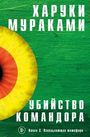 Убийство командора. Кн. 2. Ускользающая метафора