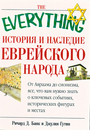 История и наследие еврейского народа. От Авраама до сегодняшнего дня