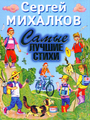 Самые лучшие стихи