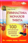 Гимнастика монахов Тибета. 100 упражнений для важнейших энергетических каналов т