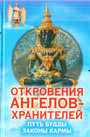 Откровения ангелов-хранителей. Путь Будды. Законы кармы