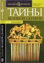 Тайны Великой Скифии. Записки исторического следопыта