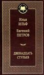 Двенадцать стульев
