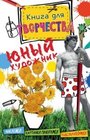 Юный художник