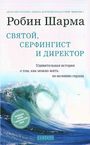 Святой, Серфингист и Директор