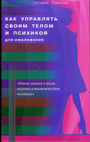 Как управлять своим телом и психикой для омоложения