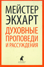 Духовные проповеди и рассуждения