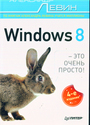 Windows 8 - это очень просто