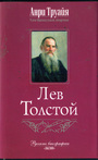 Лев Толстой