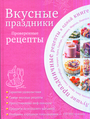 Вкусные праздники: Проверенные рецепты