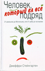 Человек, который ел все подряд: От арманьяка до Монтиньяка, или От хряка до паст