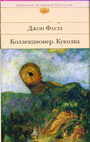 Коллекционер. Куколка