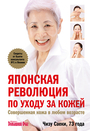 Японская революция по уходу за кожей
