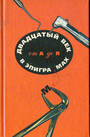 Двадцатый век в эпиграммах от А до Я из собрания Л.Куклина 