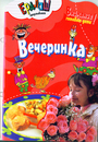 Вечеринка