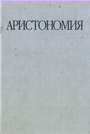 Аристономия