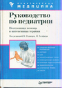 Руководство по педиатрии. Неотложная помощь и интенсивная терапия