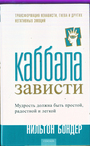 Каббала зависти. Трансформация ненависти, гнева и других негативных эмоций