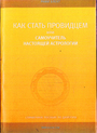 Как стать провидцем или самоучитель настоящей астрологии