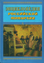 Энциклопедия Российской монархии Великие князья .Цари .Императоры .Символика и регалии .Титулы 