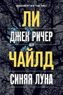 Джек Ричер или Синяя луна