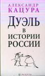 Дуэль в истории России