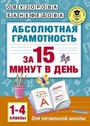 Абсолютная грамотность за 15 минут в день : 1-4 классы