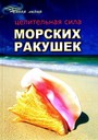 Целительная сила морских ракушек