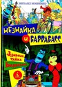 Незнайка и Баррабасс. Зловещая тайна Баррабасса