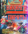 Викинги. Пираты