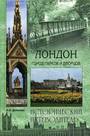 Лондон. Город парков и дворцов