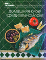 Домашняя кухня Средиземноморья