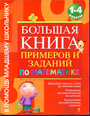 Большая книга примеров и заданий по математике: 1-4 класс